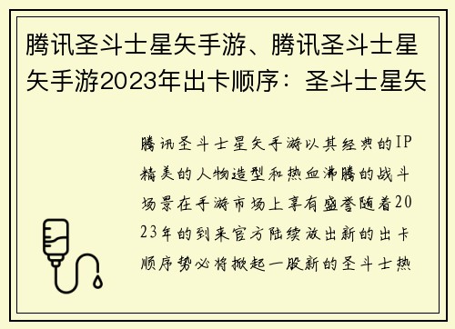 腾讯圣斗士星矢手游、腾讯圣斗士星矢手游2023年出卡顺序：圣斗士星矢手游：集结圣域，驰骋星海