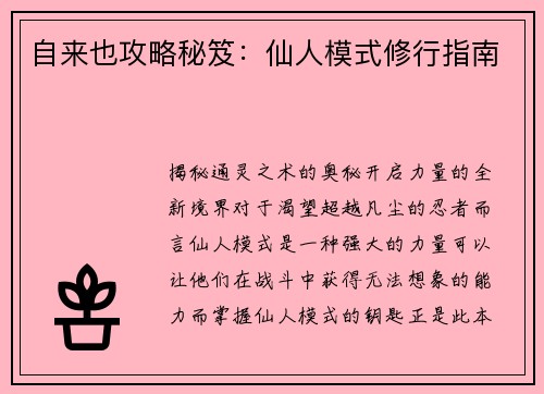 自来也攻略秘笈：仙人模式修行指南