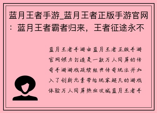 蓝月王者手游_蓝月王者正版手游官网：蓝月王者霸者归来，王者征途永不言败