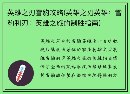 英雄之刃雪豹攻略(英雄之刃英雄：雪豹利刃：英雄之旅的制胜指南)