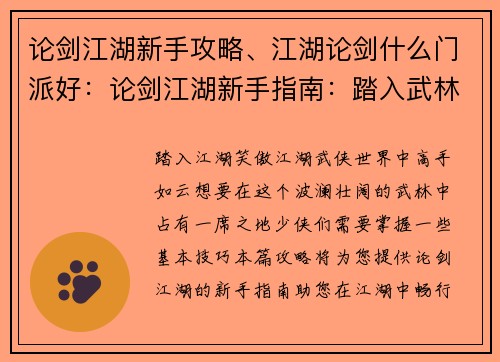 论剑江湖新手攻略、江湖论剑什么门派好：论剑江湖新手指南：踏入武林，笑傲江湖