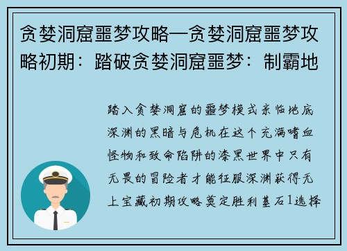 贪婪洞窟噩梦攻略—贪婪洞窟噩梦攻略初期：踏破贪婪洞窟噩梦：制霸地底深渊的攻略秘笈