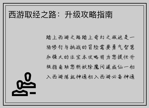 西游取经之路：升级攻略指南