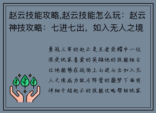 赵云技能攻略,赵云技能怎么玩：赵云神技攻略：七进七出，如入无人之境