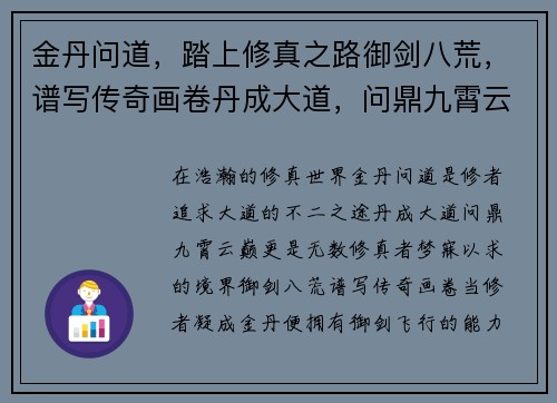 金丹问道，踏上修真之路御剑八荒，谱写传奇画卷丹成大道，问鼎九霄云巅