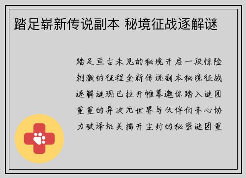 踏足崭新传说副本 秘境征战逐解谜