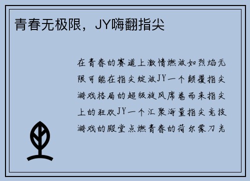 青春无极限，JY嗨翻指尖