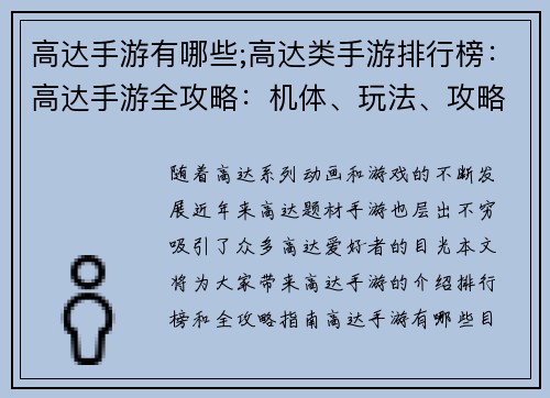 高达手游有哪些;高达类手游排行榜：高达手游全攻略：机体、玩法、攻略大全