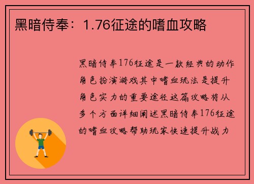 黑暗侍奉：1.76征途的嗜血攻略