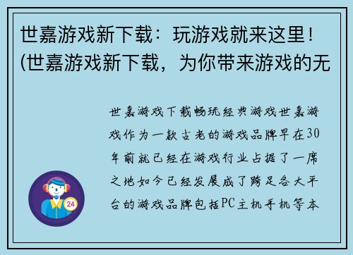 世嘉游戏新下载：玩游戏就来这里！(世嘉游戏新下载，为你带来游戏的无限乐趣！)