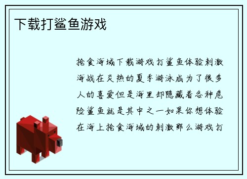 下载打鲨鱼游戏