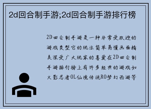 2d回合制手游;2d回合制手游排行榜