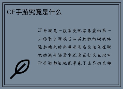 CF手游究竟是什么