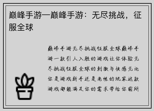 巅峰手游—巅峰手游：无尽挑战，征服全球