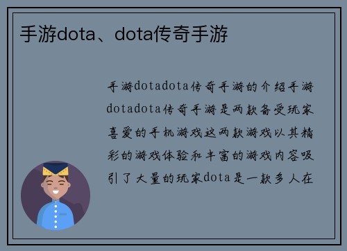 手游dota、dota传奇手游