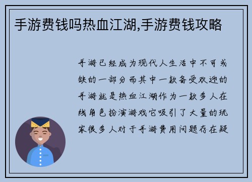 手游费钱吗热血江湖,手游费钱攻略