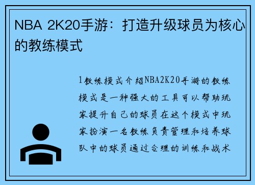 NBA 2K20手游：打造升级球员为核心的教练模式