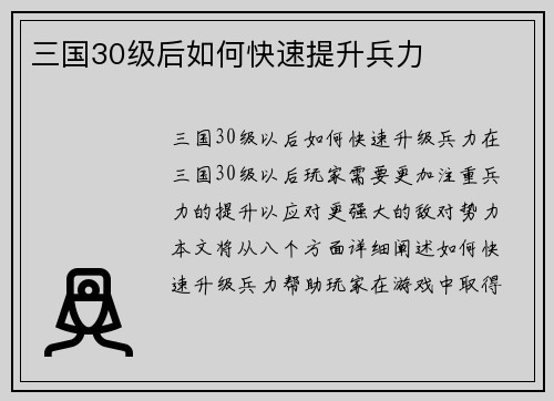 三国30级后如何快速提升兵力