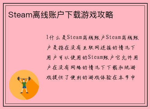 Steam离线账户下载游戏攻略