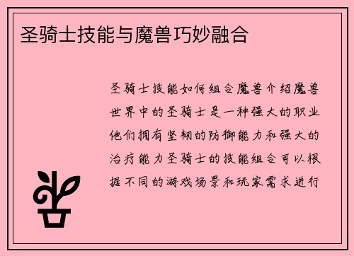 圣骑士技能与魔兽巧妙融合